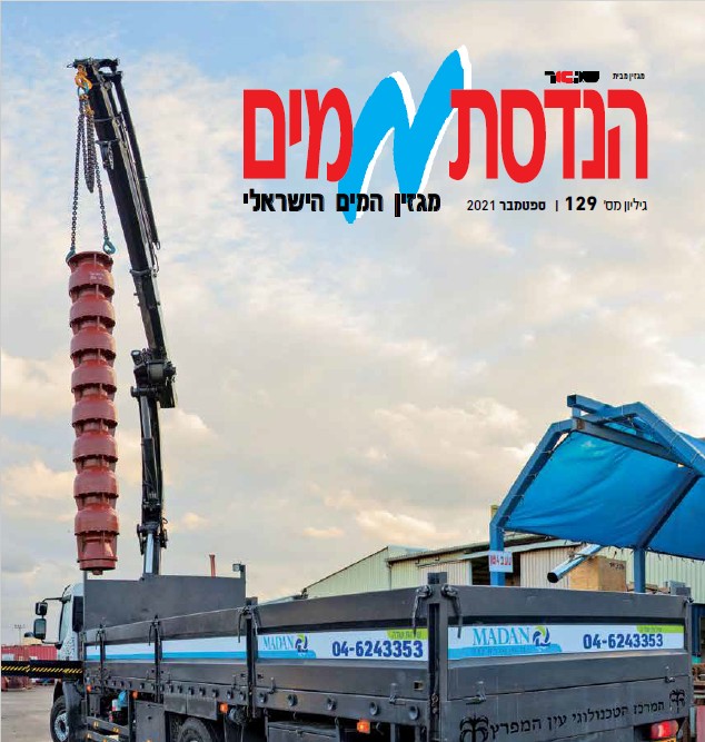 הנדסת מים גליון 129 ספט' 2021